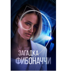 Загадка Фибоначчи