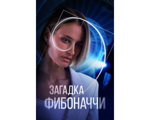 Загадка Фибоначчи смотреть онлайн