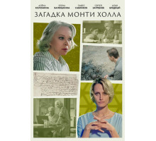 Загадка Монти Холла