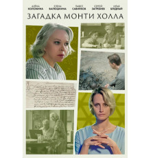 Загадка Монти Холла