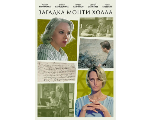 Загадка Монти Холла смотреть онлайн