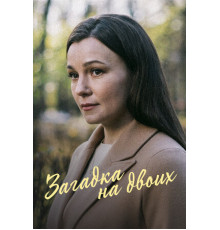 Загадка на двоих