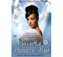Загадка Натали Вуд
