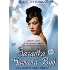 Загадка Натали Вуд