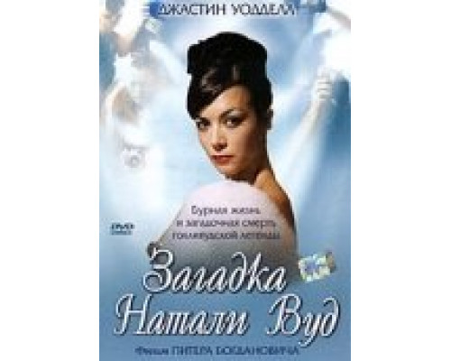 Загадка Натали Вуд смотреть онлайн