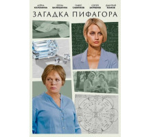 Загадка Пифагора