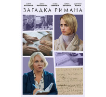 Загадка Римана