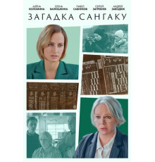 Загадка Сангаку