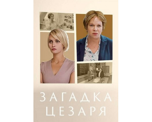 Загадка Цезаря смотреть онлайн