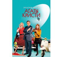 Загадочные убийства Агаты Кристи