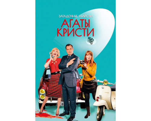 Загадочные убийства Агаты Кристи смотреть онлайн