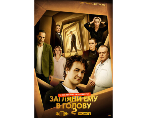 Загляни ему в голову смотреть онлайн