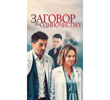 Заговор на одиночество