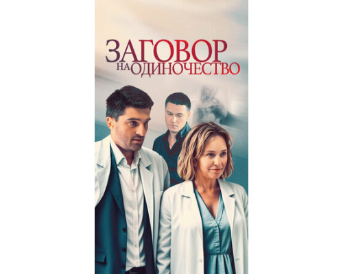 Заговор на одиночество смотреть онлайн