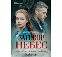 Заговор небес