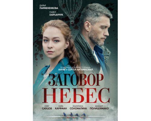Заговор небес смотреть онлайн