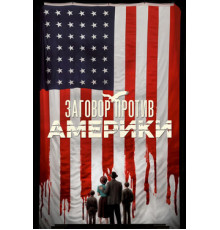 Заговор против Америки