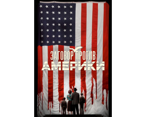 Заговор против Америки смотреть онлайн