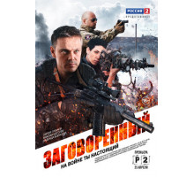 Заговоренный