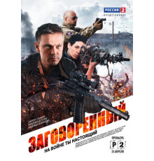 Заговоренный