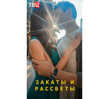 Закаты и рассветы