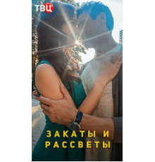 Закаты и рассветы