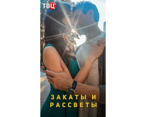 Закаты и рассветы смотреть онлайн