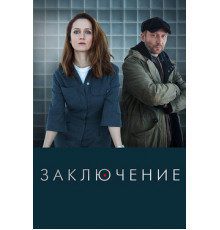 Заключение