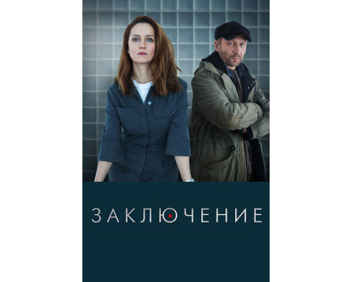 Заключение смотреть онлайн Заключение смотреть онлайн