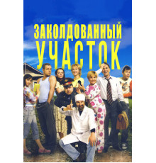 Заколдованный участок