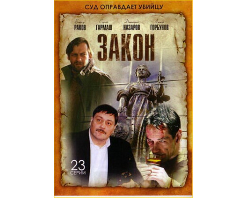 Закон смотреть онлайн