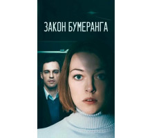 Закон бумеранга