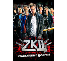 Закон каменных джунглей