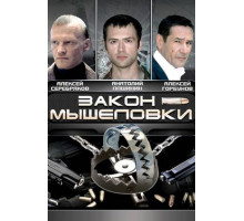 Закон мышеловки