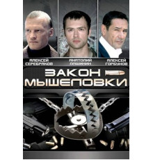 Закон мышеловки