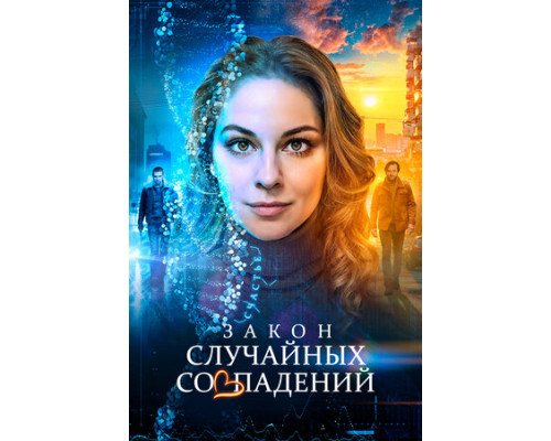 Закон случайных совпадений смотреть онлайн