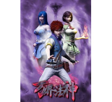 Законный Бог десяти тысяч миров