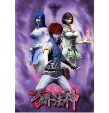 Законный Бог десяти тысяч миров