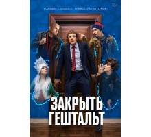 Закрыть гештальт