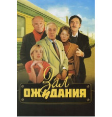 Зал ожидания