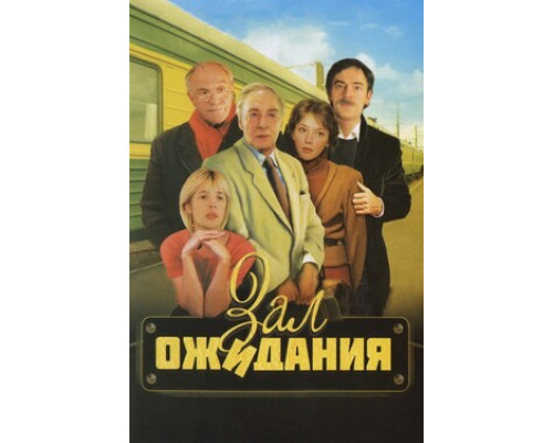 Зал ожидания смотреть онлайн