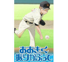 Замахнись сильнее