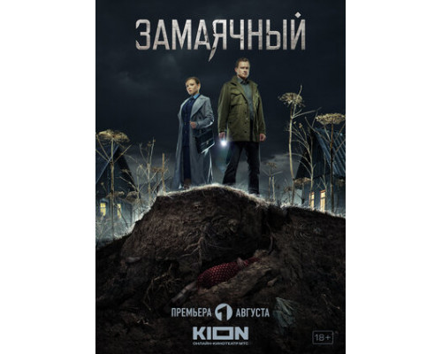 Замаячный смотреть онлайн