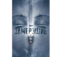 Замёрзшие