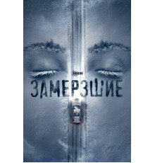 Замёрзшие