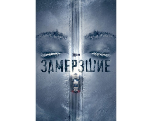 Замёрзшие смотреть онлайн