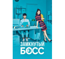 Замкнутый босс