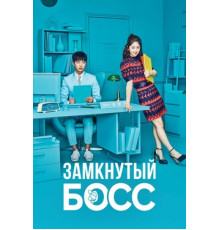 Замкнутый босс