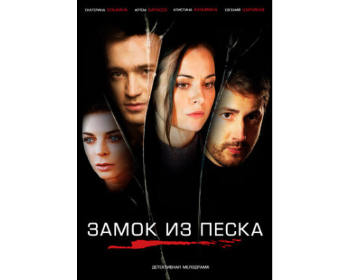 Замок из песка смотреть онлайн
