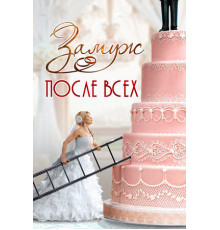 Замуж после всех